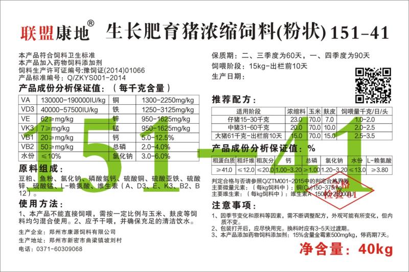 生长肥育猪浓缩混料